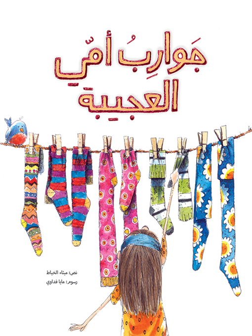 Title details for جوارب أمي العجيبة by ميثاء الخياط - Available